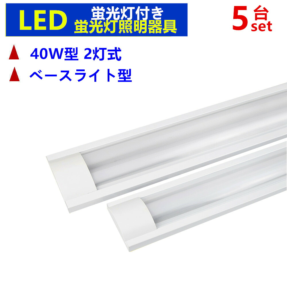 【5台セット】LED蛍光灯器具2灯式 LEDベースライト型 40w形 蛍光灯照明器具 LED蛍光灯付き