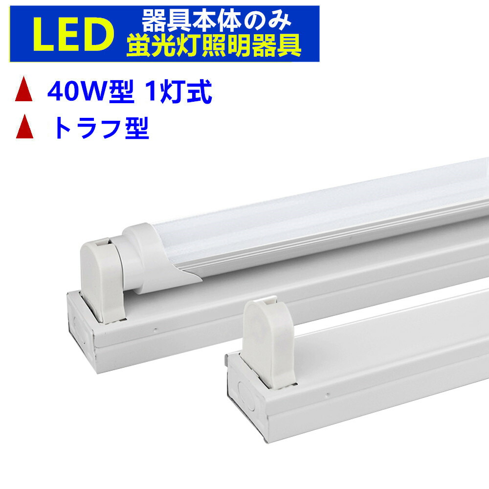 楽天市場】LED蛍光灯器具2灯式 LEDベースライト蛍光灯付き 40w形LED蛍光灯照明器具40W形2灯式 笠付トラフ型 LED蛍光灯ベース照明  蛍光灯照明器具 : sumairu 光源