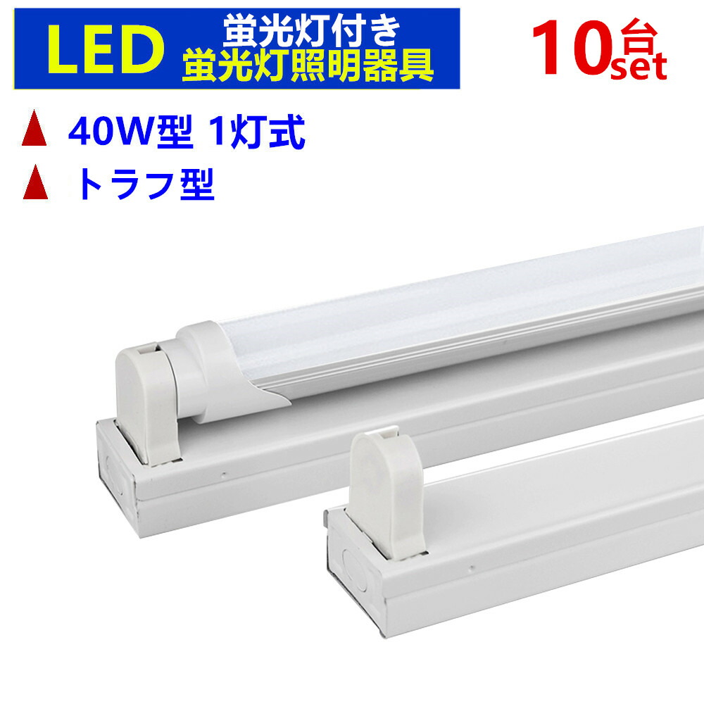 楽天市場】【10台セット器具本体のみ】LED蛍光灯器具 1灯式 40w形LED
