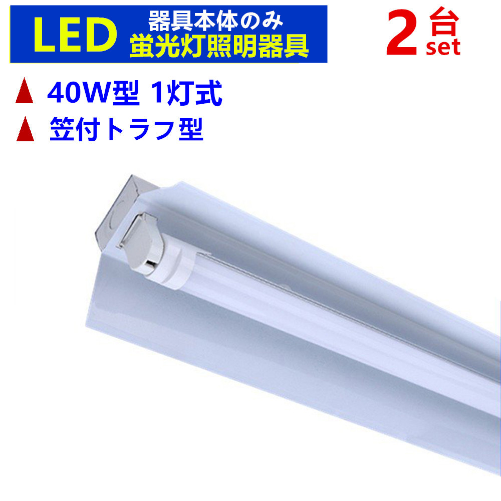 【楽天市場】LED蛍光灯照明器具1灯式 LEDベースライト LED蛍光