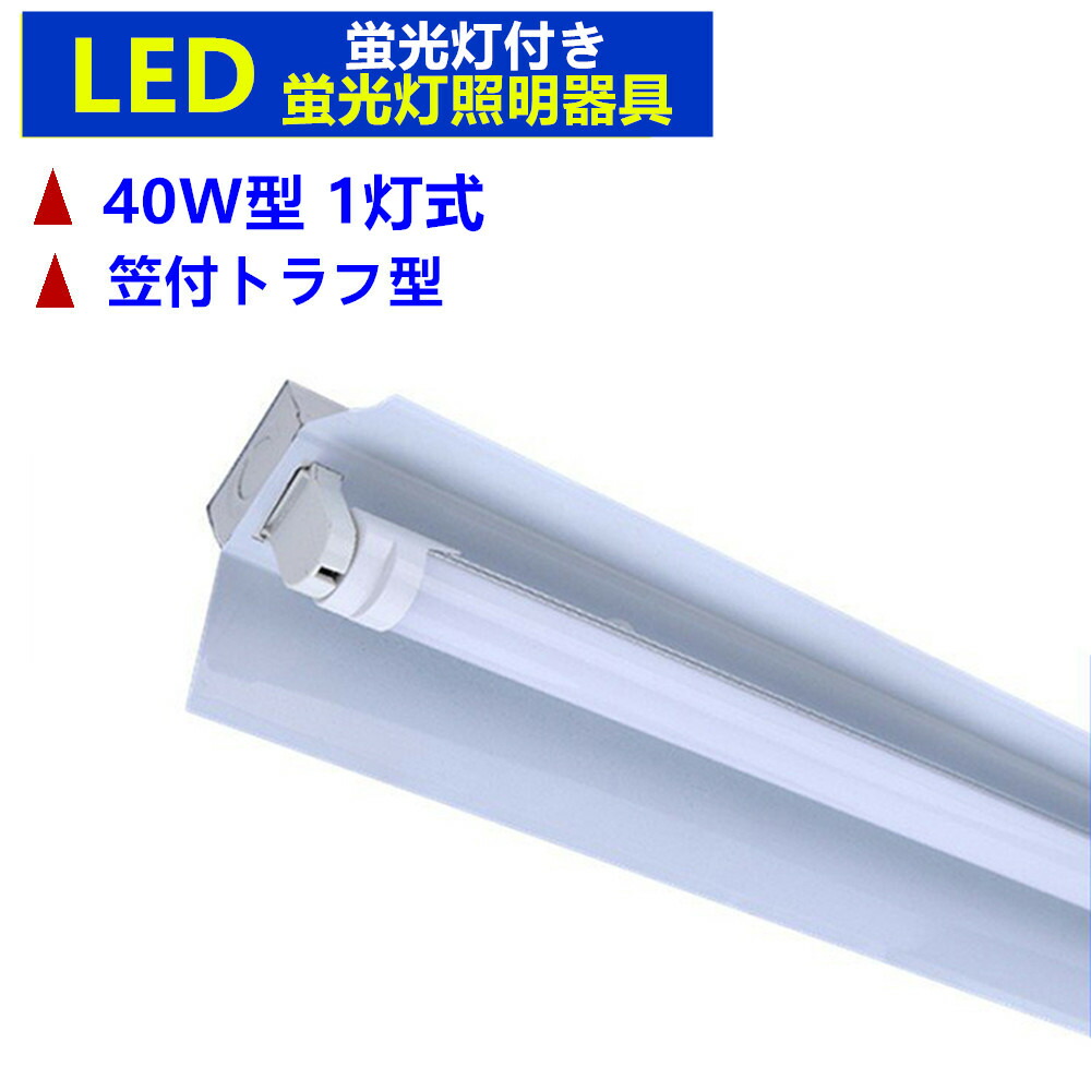 楽天市場】2台セット LED蛍光灯照明器具1灯式 器具本体のみ 40w形LED