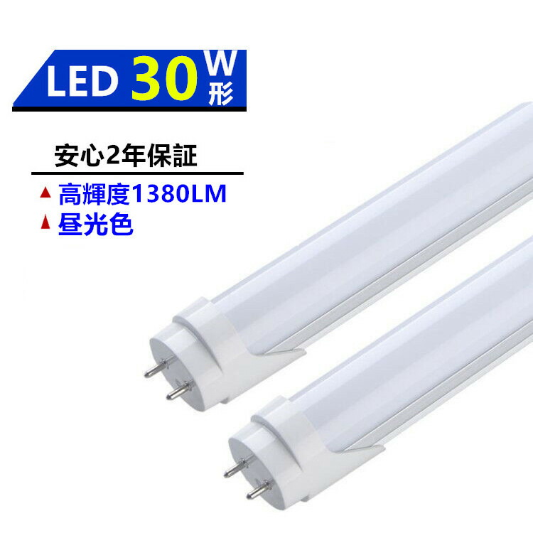 LED蛍光灯30W形　LED蛍光灯　30W直管蛍光灯630mm　色温度6000k昼光色