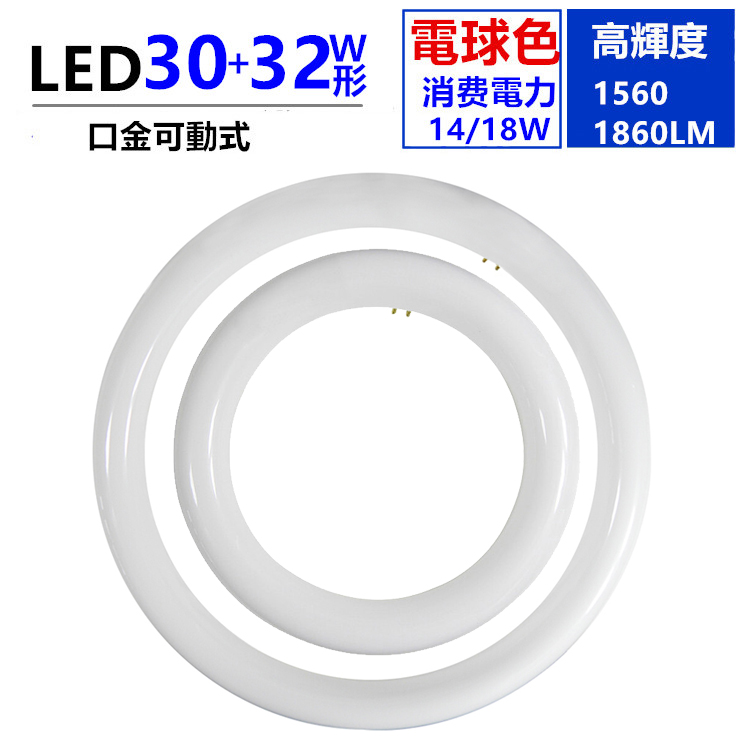 led蛍光灯丸型30w形 32w形セット電球色3000K 口金可動式30W型 LED丸型蛍光灯32W形 大好評です