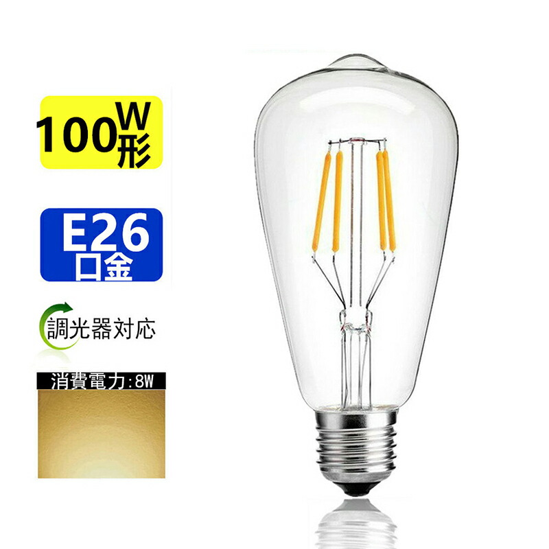 楽天市場 Led電球 E26 フィラメント電球色 3000k 100w相当 エジソンランプ クリアタイプ レトロランプ 電球色 Sumairu 光源