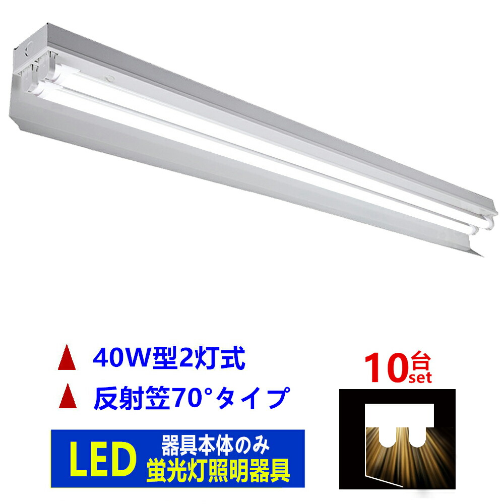 楽天市場】LED蛍光灯器具 笠付型 led蛍光灯40W形2灯用 LED蛍光灯専用