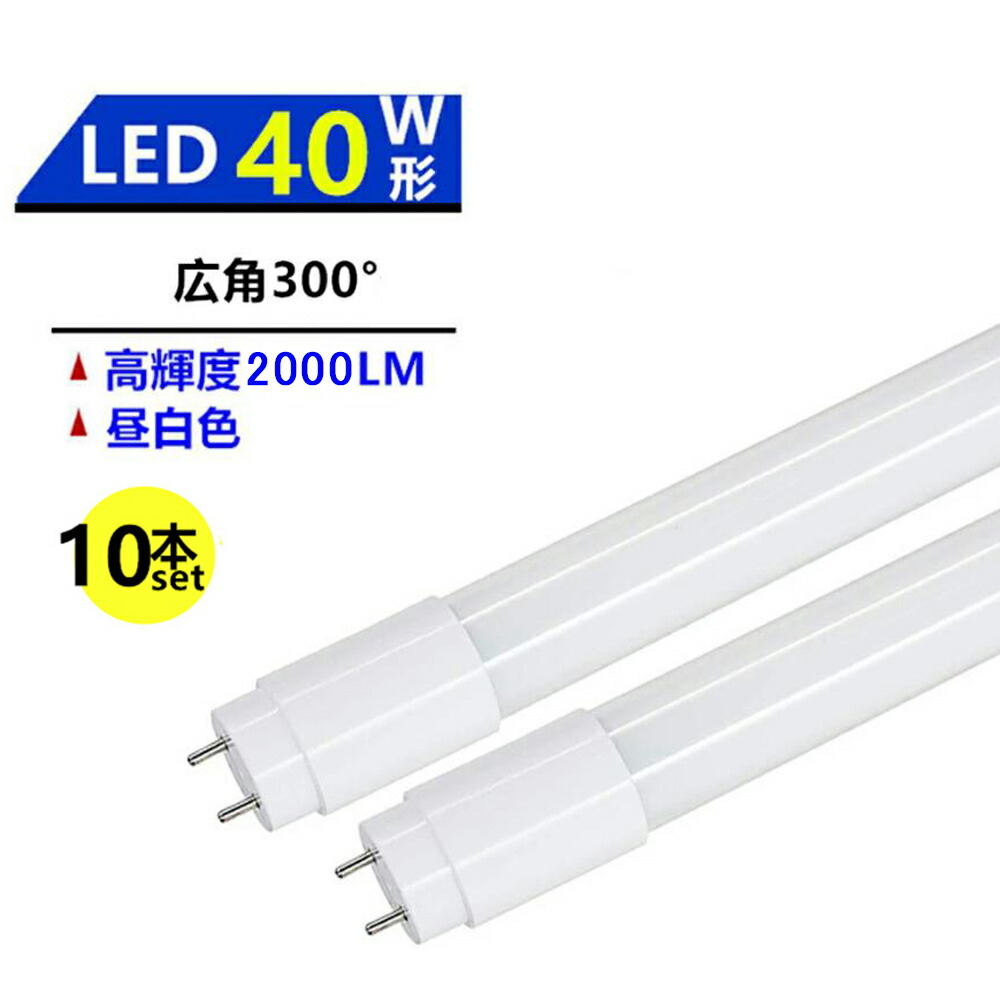 楽天市場】4本セツト 広角300°発光 LED蛍光灯 40W形蛍光灯 LED直