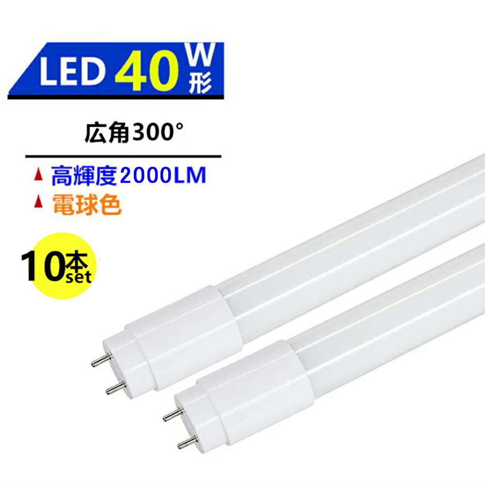10本セツト 広角300°発しる LED螢光灯 40W形螢光灯 LED直管螢光灯 40W形 LED螢光灯40型 白熱電球色3000K