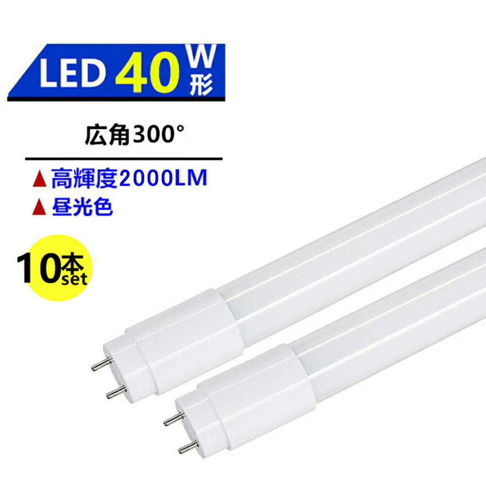 楽天市場】4本セツト 広角300°発光 LED蛍光灯 40W形蛍光灯 LED直管蛍光
