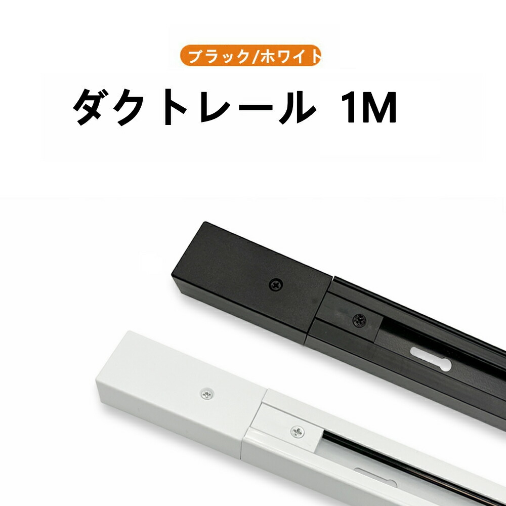 楽天市場】【最大4年保証☆送料無料】配線ダクトレール 0.5M 1M 1.2M