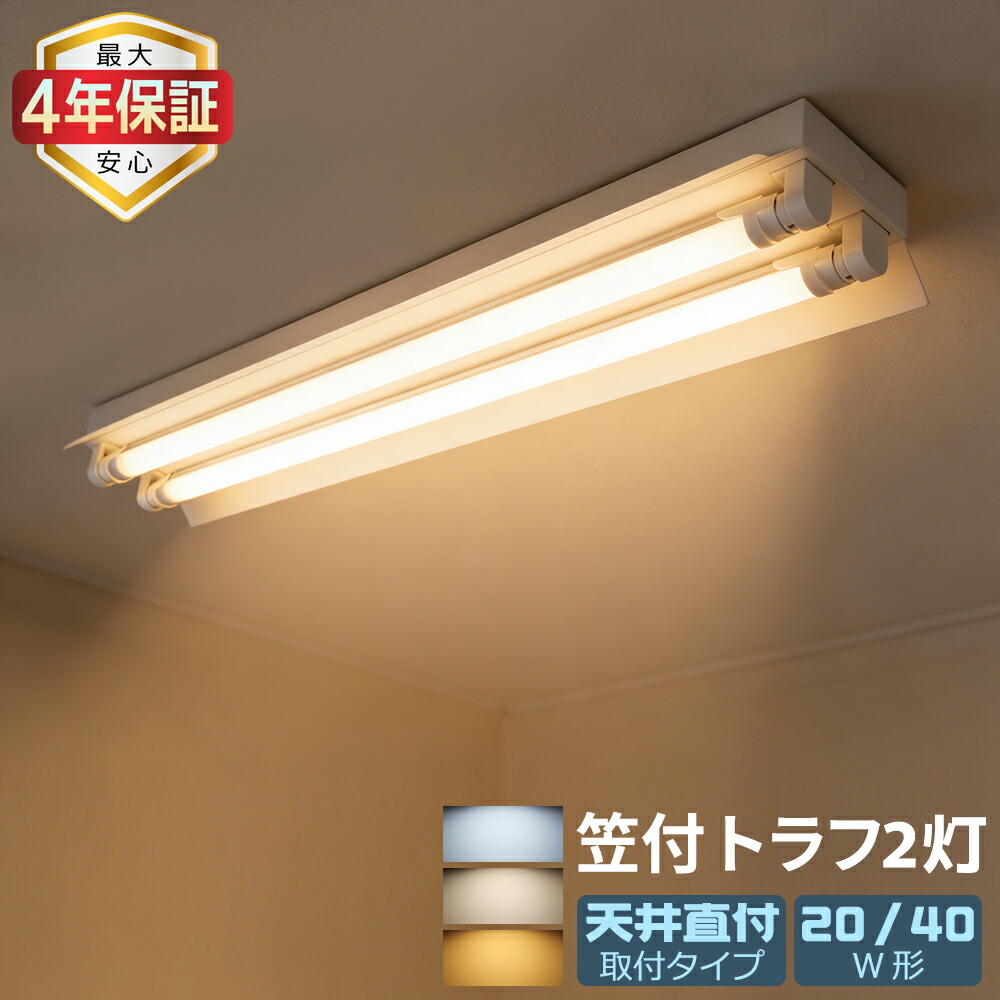 【1位5冠★最大4年保証★送料無料】LED蛍光灯器具 笠付トラフ 2灯式 20W形/40W形 LEDベースライト 天井直付型 直管蛍光灯照明器具 両側給電 施設照明 天井照明 家庭 工場 倉庫 学校 事務所 病院 店舗