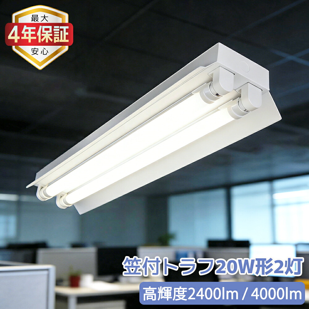 【最大限度4年引き請ける★貨物輸送無料】LED螢光灯手道具 上昇限度直付型 笠付トラフ 2灯式 20W形 LED軍事基地ともし火 創立照明装置 上昇限度照明装置 直管螢光灯照明装置手道具 両側給電 身寄り 工業プラント バス発着場 授業時間 事務室 ホスピタル バス発着場 高明快さ照明ランプ可選