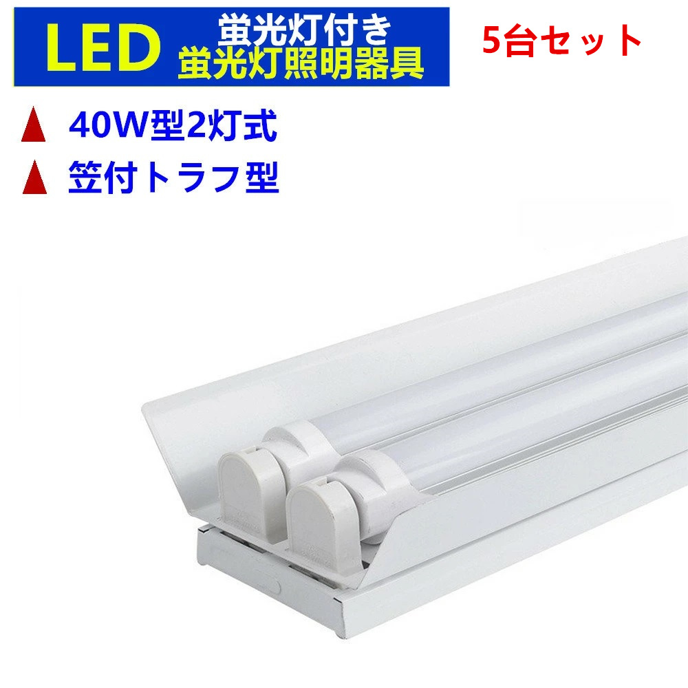 LED蛍光灯器具2灯式 ５台セット 40w形LED蛍光灯専用照明器具40W形 2灯式 笠付トラフ型 LED蛍光灯ベース照明 蛍光灯器具本体のみ  【希望者のみラッピング無料】