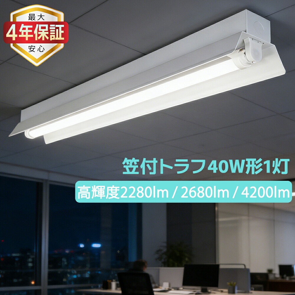 【最大限度4年引きうける】LED螢光灯物の具 上昇限度直付型 笠付トラフ 1灯式 40W形 LED軍事基地点火装置 併設点火装置 上昇限度点火装置 直管螢光灯点火装置物の具 両側給電 身寄り 工業プラント バス発着場 授業時間 事務室 ホスピタル バス発着場 高明快さ照明ランプ可選