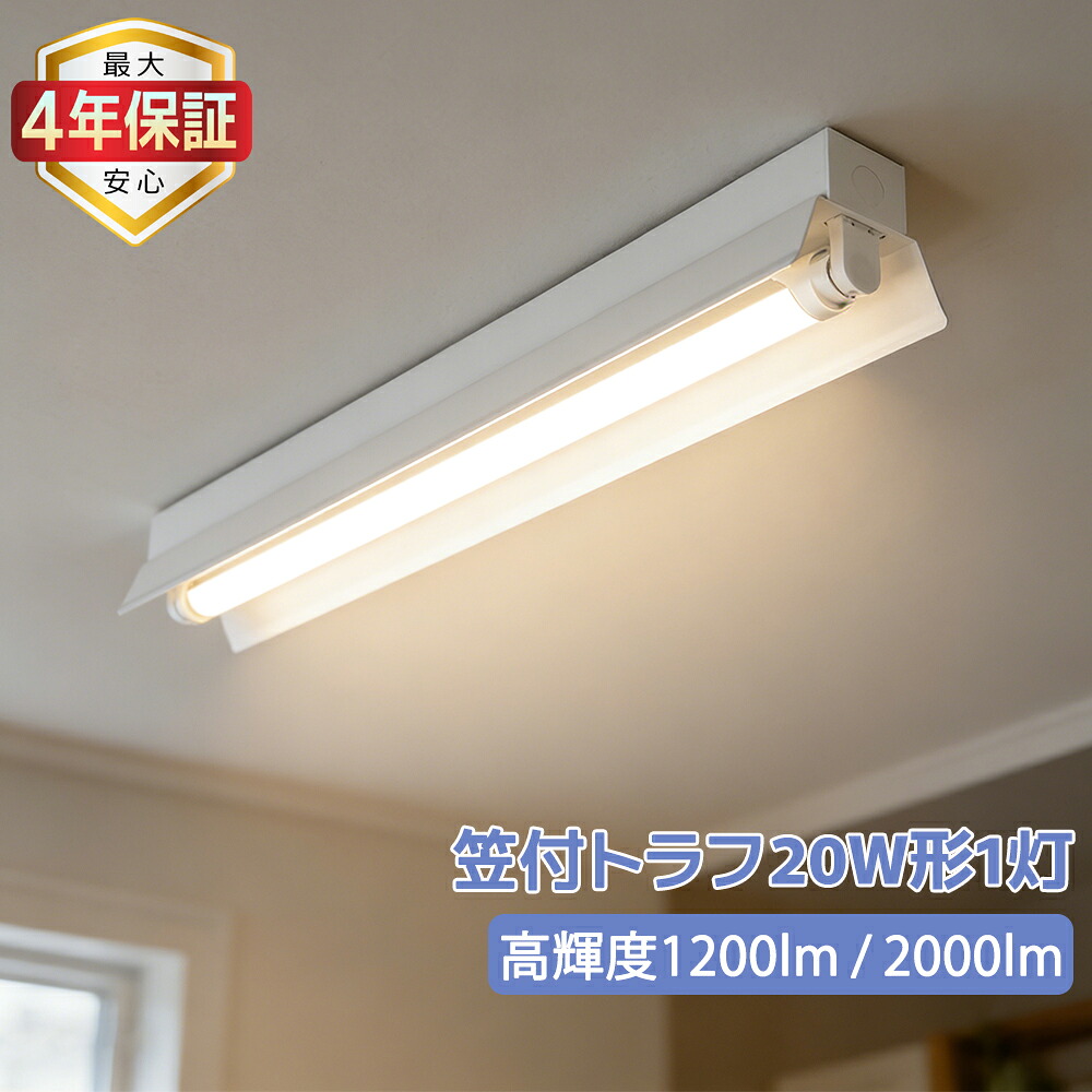 【最大4年保証★送料無料】LED蛍光灯器具 天井直付型 笠付トラフ 1灯式 20W形 LEDベースライト 施設照明 天井照明 直管蛍光灯照明器具 両側給電 家庭 工場 倉庫 学校 事務所 病院 店舗 高輝度ランプ可選|スマイル照明