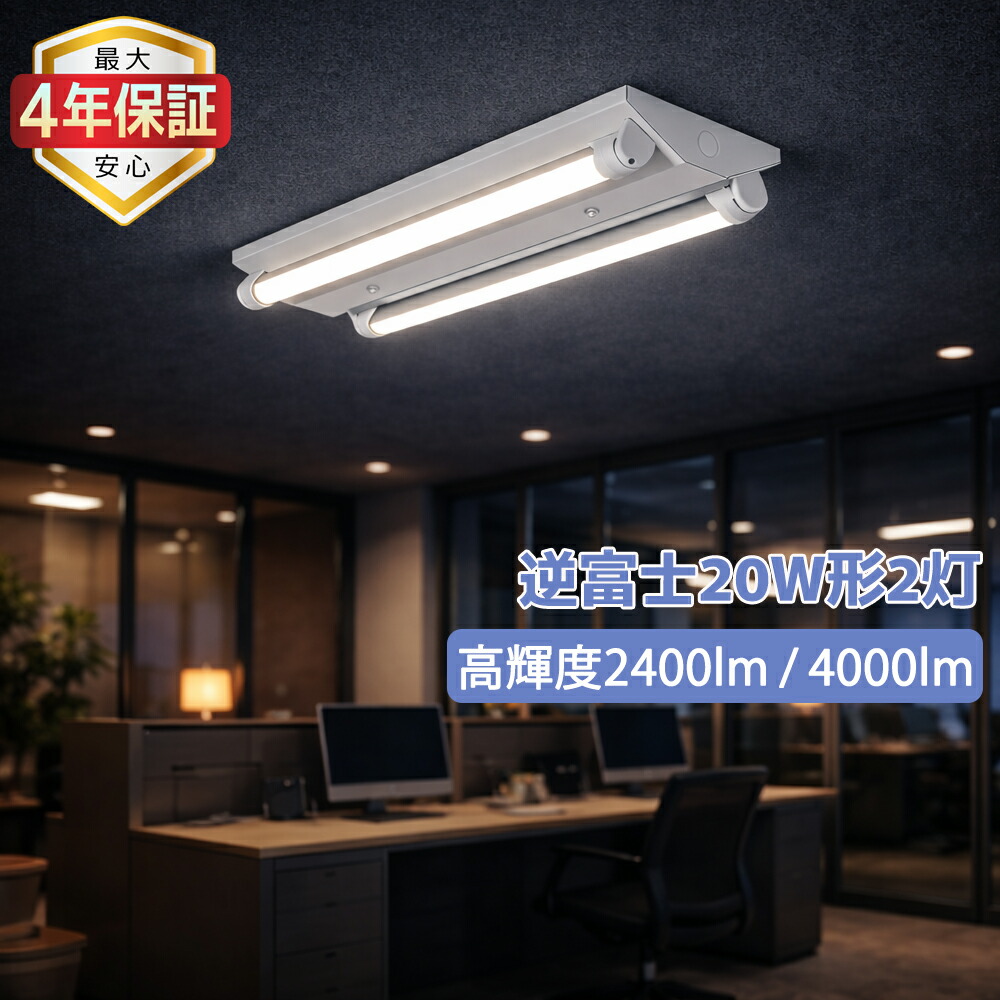 【最大4年保証】LED蛍光灯器具 天井直付型 逆富士 2灯式 20W形 LEDベースライト 施設照明 天井照明 直管蛍光灯照明器具 両側給電 家庭 工場 倉庫 学校 事務所 病院 店舗 高輝度ランプ可選