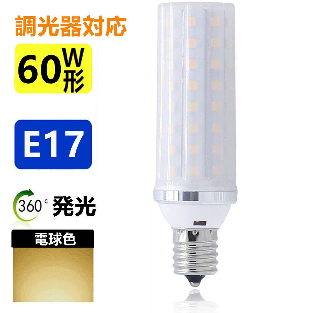 【楽天市場】LED電球 E17 調光器対応 60W形相当 ミニクリプトン