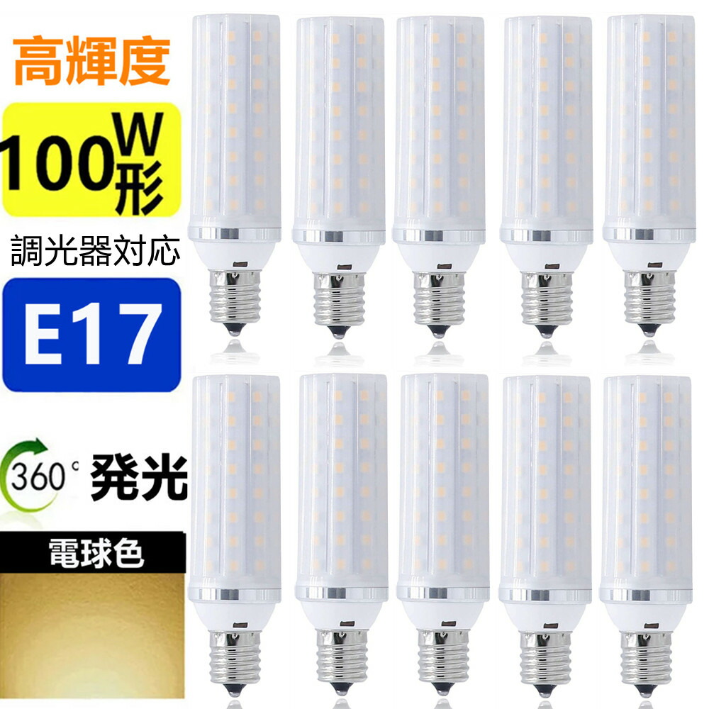 【10個セット】LED電球 E17 調光器対応 100W形相当 ミニクリプトン電球 小形電球 led小型電球