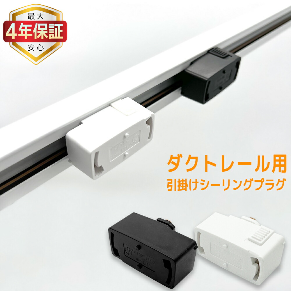 LED小型ペンダントライト　レール用プラグタイプ ダクトレール用プラグ 照明器具部品 ダクトプラグ ダクト用