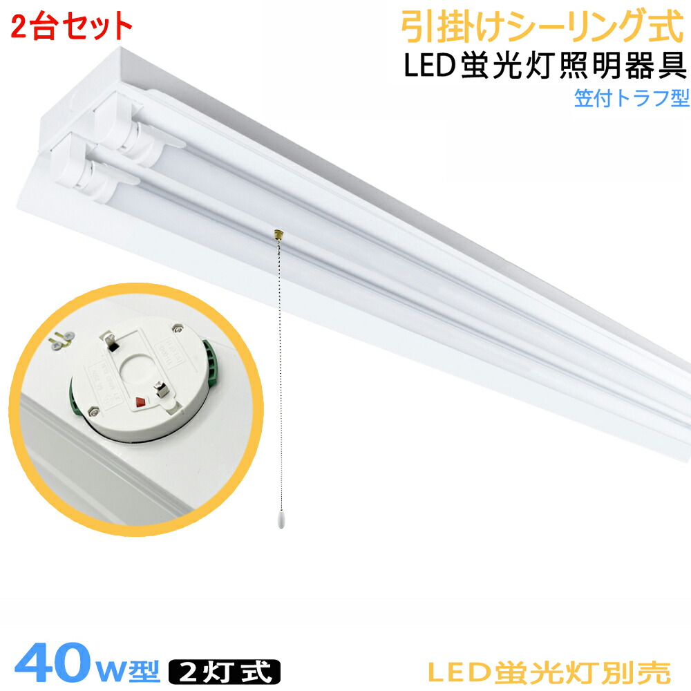 楽天市場】【5台セット】【送料無料】引掛シーリング式LED蛍光灯器具