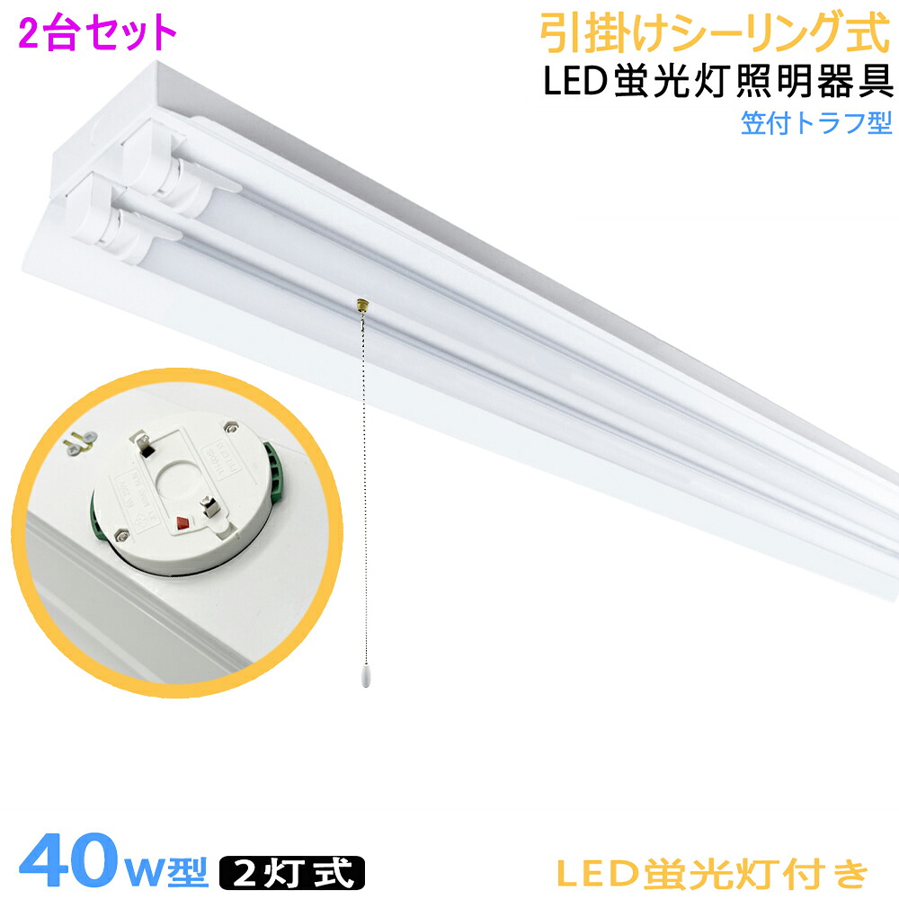 【2台セット】【送料無料】引掛シーリング式LED蛍光灯器具 40W型2灯式 シーリングライト笠付トラフ型 引きひもスイッチあり LED蛍光灯付き LEDベースライト LED蛍光灯ベース照明 シーリングライト 蛍光灯照明器具 天井照明｜スマイル照明