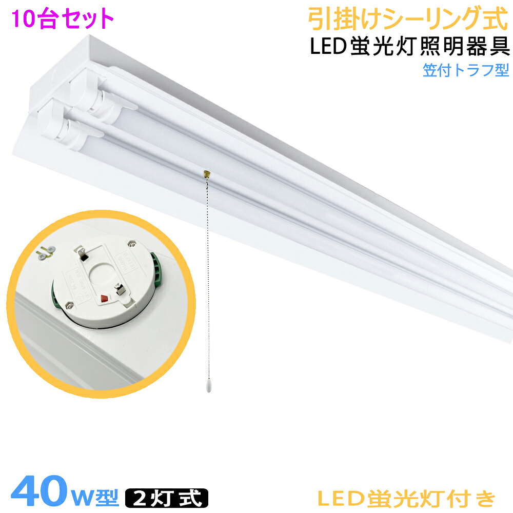 【10台セット】【送料無料】 シーリングライト 引掛シーリング式LED蛍光灯器具 40W型2灯式 笠付トラフ型 引きひもスイッチあり　LED蛍光灯付き LEDベースライト LED蛍光灯ベース照明 シーリングライト 蛍光灯照明器具 天井照明