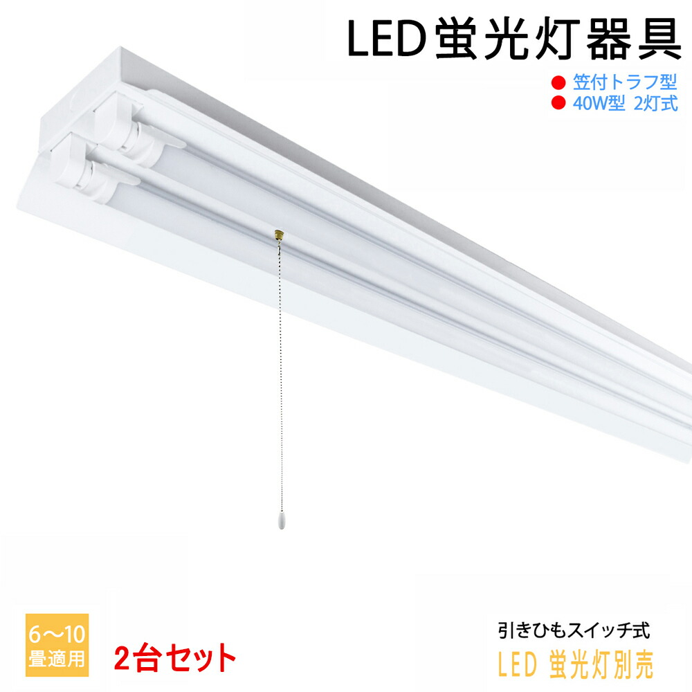 楽天市場】【5台セット】【送料無料】LED蛍光灯器具40W型2灯式