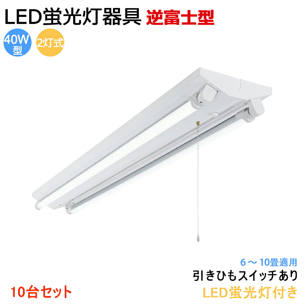 【10台セット】【送料無料】LED蛍光灯器具 逆富士型 40W型2灯式 引きひもスイッチあり LED蛍光灯付き LEDベースライト LED蛍光灯ベース照明 蛍光灯照明器具 天井照明|スマイル照明