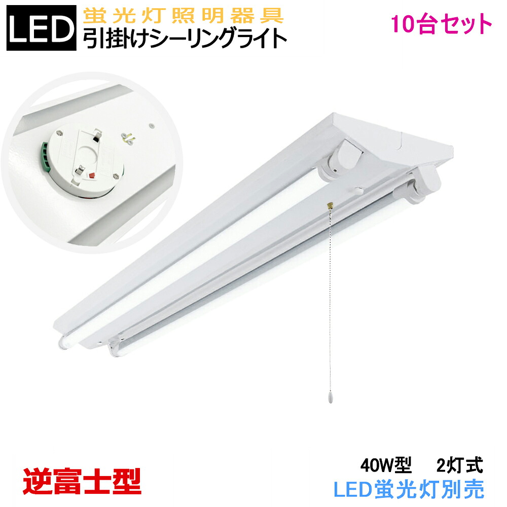 【10台セット】【送料無料】シーリングライト 引掛シーリング式LED蛍光灯器具 逆富士型 2灯式 40W型2灯式 引きひもスイッチあり　LEDベースライト LED蛍光灯ベース照明 シーリングライト 蛍光灯照明器具 天井照明