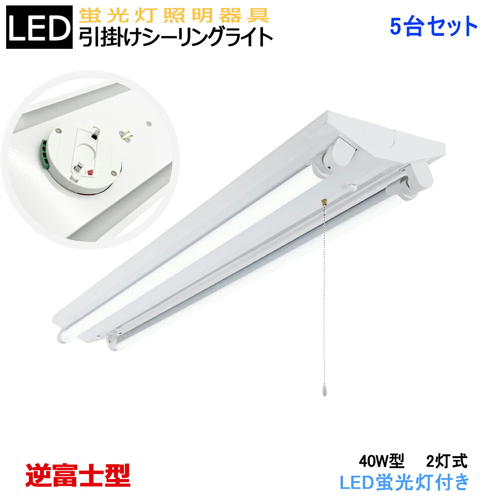 【5台セット】【送料無料】シーリングライト 引掛シーリング式LED蛍光灯器具 逆富士型 40W型2灯式 LED蛍光灯付き 引きひもスイッチあり LEDベースライト LED蛍光灯ベース照明 シーリングライト 蛍光灯照明器具 天井照明