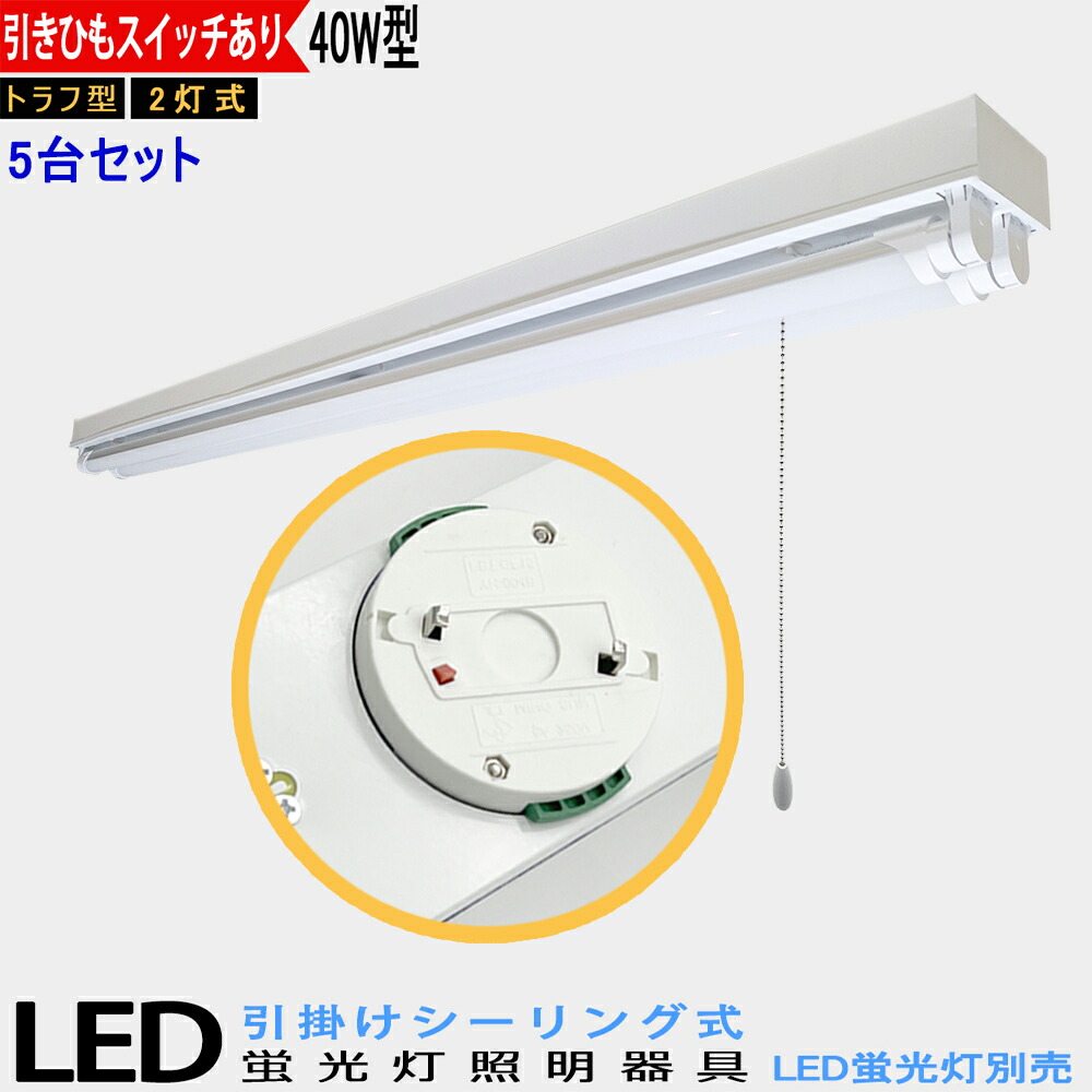 【5台セット】【送料無料】引掛シーリング式 LED蛍光灯器具 40W型2灯式 シーリングライト トラフ型 引きひもスイッチあり LEDベースライト LED蛍光灯ベース照明 シーリングライト 蛍光灯照明器具 天井照明｜スマイル照明