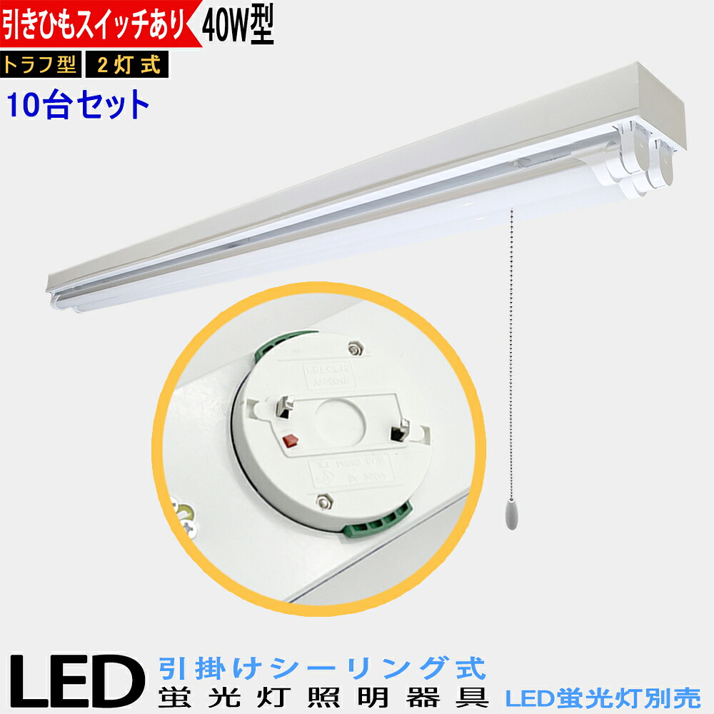 【10台セット】【送料無料】引掛シーリング式LED蛍光灯器具 40W型2灯式 トラフ型 引きひもスイッチあり LEDベースライト LED蛍光灯ベース照明 シーリングライト 蛍光灯照明器具 天井照明