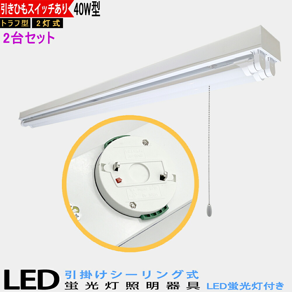 【2台セット】【送料無料】引掛シーリング式 LED蛍光灯器具 40W型2灯式 トラフ型 シーリングライト 引きひもスイッチあり LED蛍光灯付き LEDベースライト LED蛍光灯ベース照明　シーリングライト 蛍光灯照明器具 天井照明｜スマイル照明