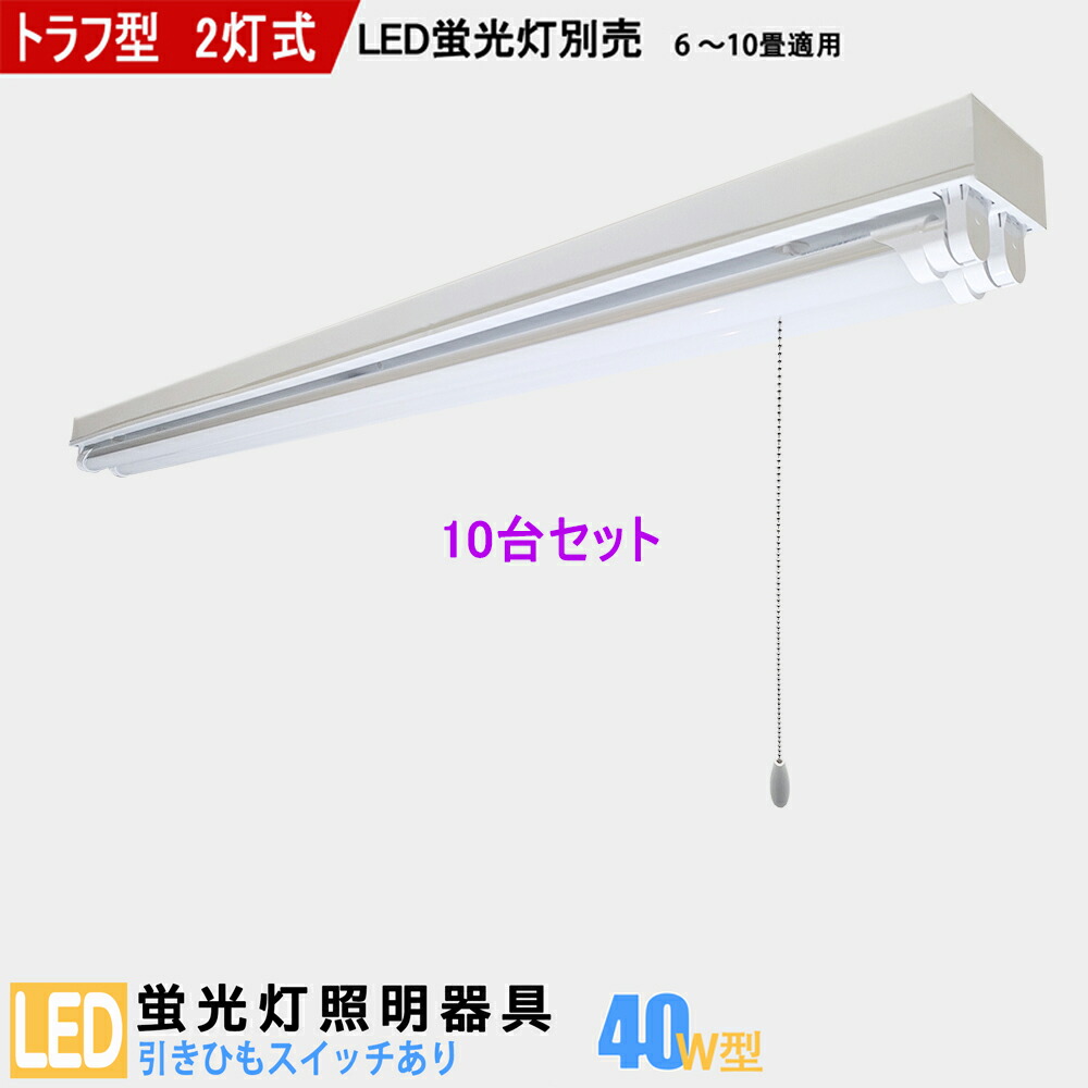 【10台仕掛ける】【貨物輸送無料】LED螢光灯手道具40W型2灯式 トラフ型 引き吊りひも取り替えっこあり LED軍事基地ともし火  LED螢光灯軍事基地照明装置 螢光灯照明装置手道具 上昇限度照明装置