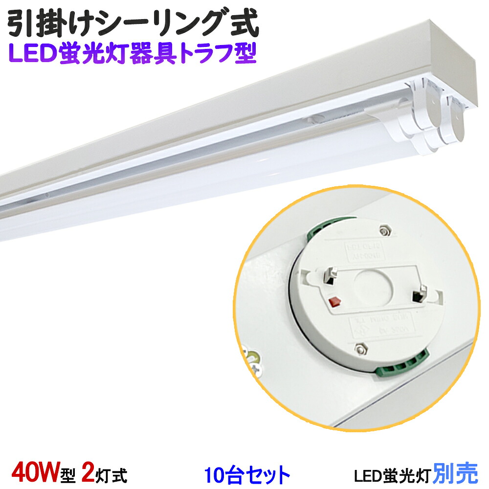 【10台セット 器具のみ】【送料無料】 シーリングライト 引掛シーリング式LED蛍光灯器具 トラフ型 40W型2灯式　LEDベースライト 蛍光灯照明器具　LED蛍光灯ベース照明 天井照明 引掛けシーリングライト