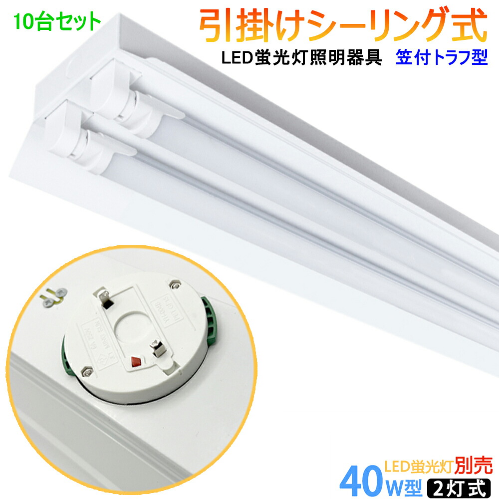 【10台セット器具のみ】【送料無料】LEDシーリングライト 引掛シーリング式LED蛍光灯器具 笠付トラフ型 40W型2灯式 シーリングライト LEDベースライト 蛍光灯照明器具 LED蛍光灯ベース照明 天井照明 引掛けシーリングライト