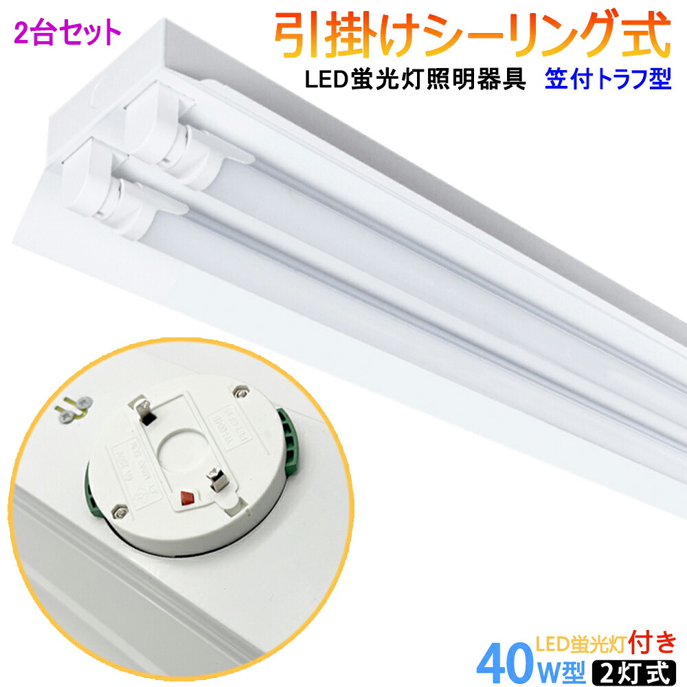 【2台セット 】【送料無料 】シーリングライト LED蛍光灯器具 LED蛍光灯付き 引掛シーリング式 笠付トラフ型 40W型2灯式 LEDベースライト 蛍光灯照明器具 LED蛍光灯ベース照明｜スマイル照明