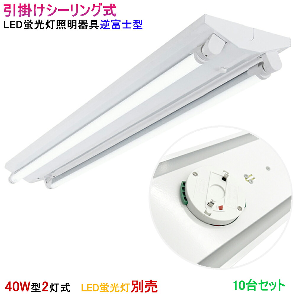 【5台セット】【送料無料 】引掛シーリング式 シーリングライトLED蛍光灯器具 逆富士型 器具のみ 40W型2灯式　　　LEDベースライト 蛍光灯照明器具 LED蛍光灯ベース照明 天井照明 引掛けシーリングライト