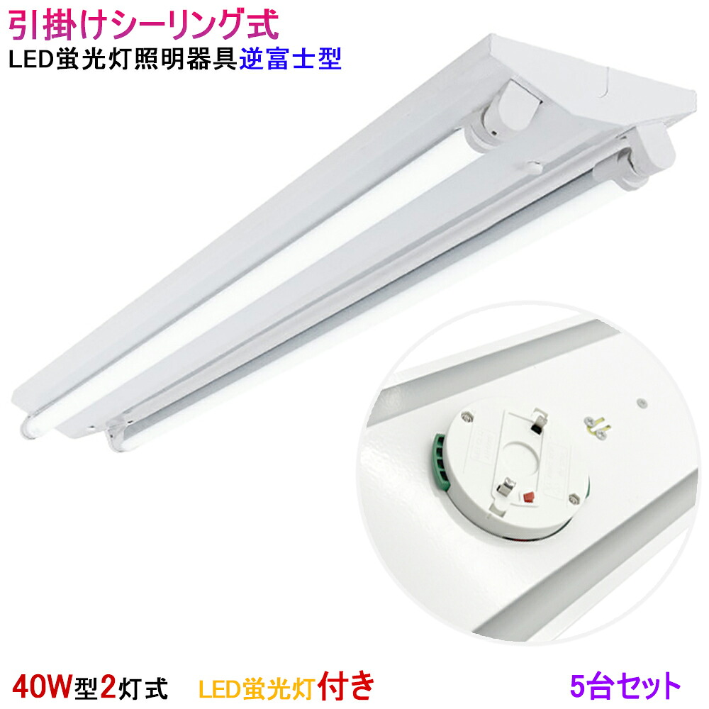 【5台セット】【送料無料 】LED蛍光灯付き 引掛シーリング式LED蛍光灯器具 逆富士型 40W型2灯式 シーリングライト　LEDベースライト 蛍光灯照明器具　LED蛍光灯ベース照明 天井照明 引掛けシーリングライト