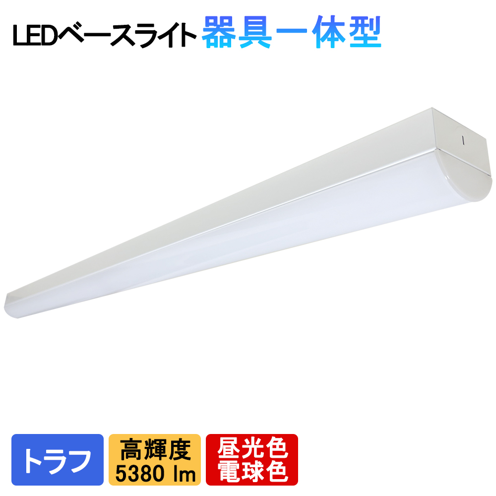 楽天市場】LEDベースライト 逆富士一体型 5380lm 高輝度 40W型2灯式以上の明るさ 器具一体型 蛍光灯器具 天井直付 ライトバー 照明器具  ベースライト 2種光色 天井照明 店舗照明 施設照明 LED蛍光灯照明器具 : sumairu 光源