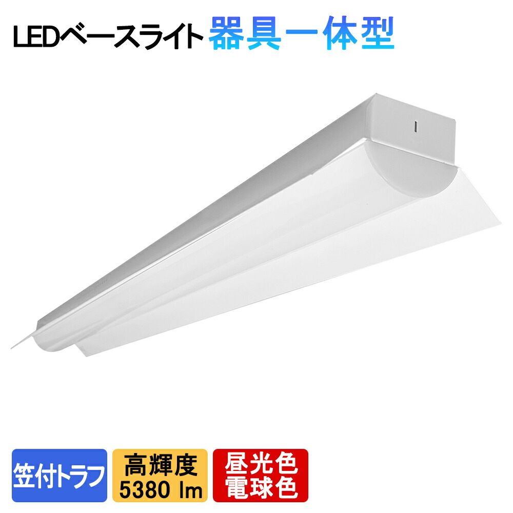 【楽天市場】送料無料 LEDベースライト 笠付トラフ一体型 5380lm