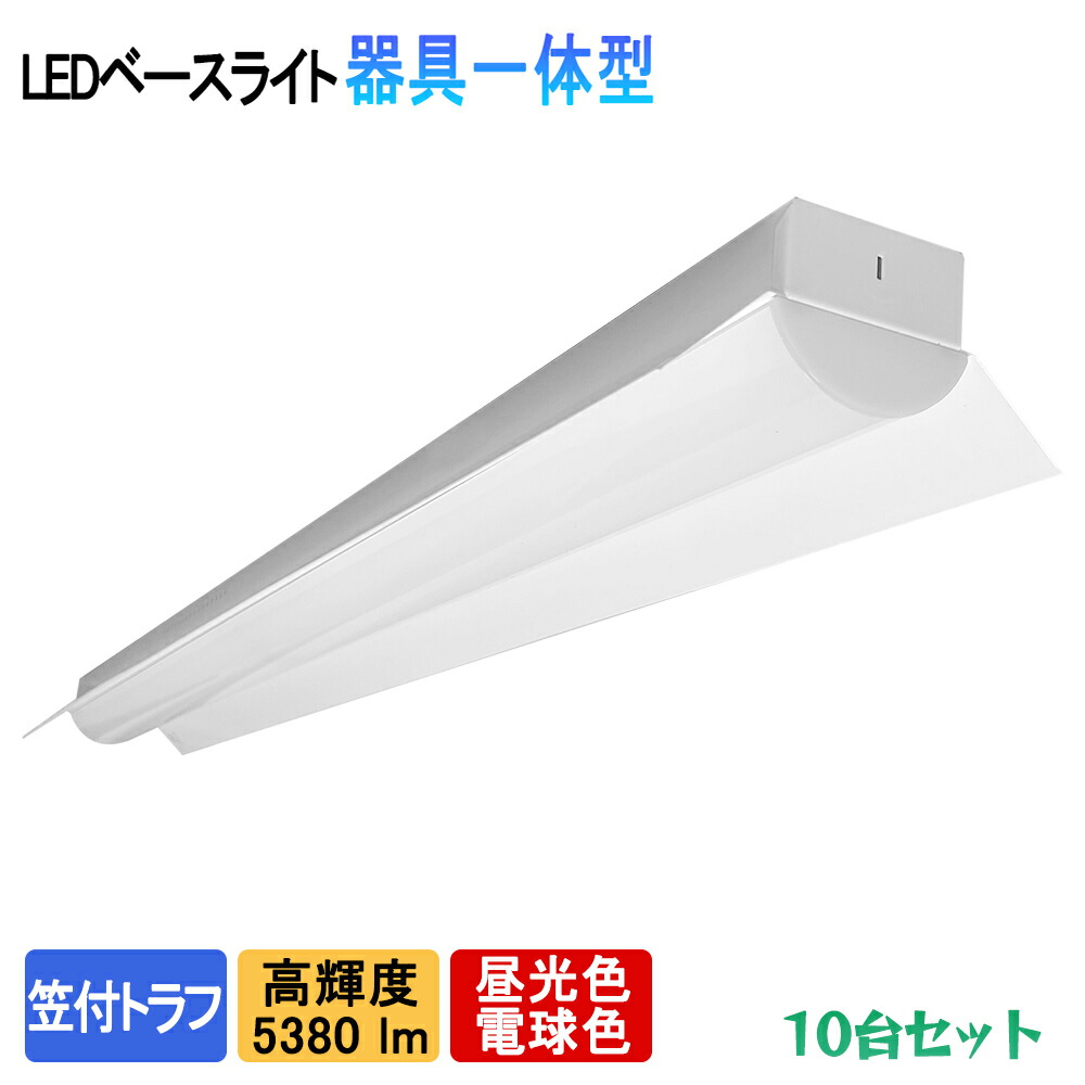 楽天市場】LEDベースライト 逆富士一体型 5380lm 高輝度 40W型2灯式以上の明るさ 器具一体型 蛍光灯器具 天井直付 ライトバー 照明器具  ベースライト 2種光色 天井照明 店舗照明 施設照明 LED蛍光灯照明器具 : sumairu 光源