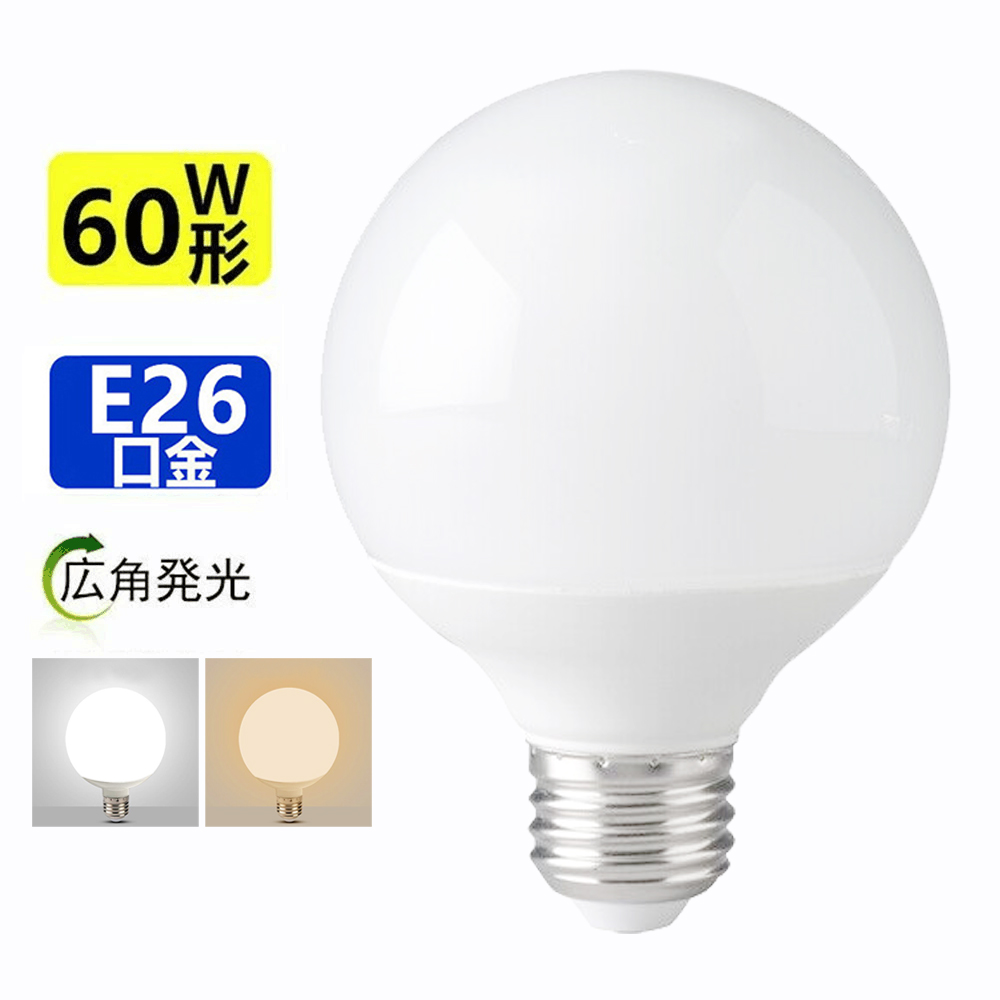 楽天市場】LEDボール電球 E26 広角発光300度 電球60W形相当 全光束