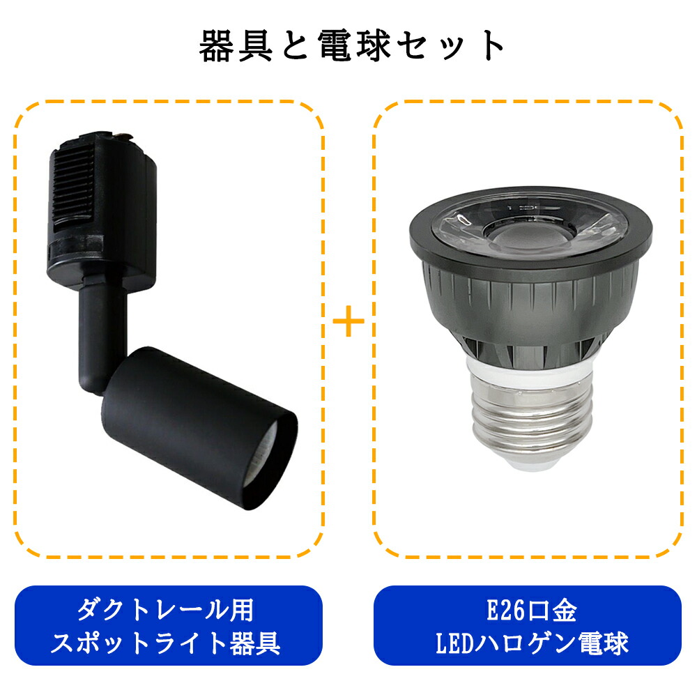 売れ筋がひクリスマスプレゼント！ 送料無料 10組入 ダクトレール用スポットライト器具とLEDハロゲン電球のお得なセット 60W相当 配線ダクトレール用  レールライト ダクトレール用スポットライト器具 ライティングレール用 ダクトレール LED電球 LEDハロゲン電球 LED ...