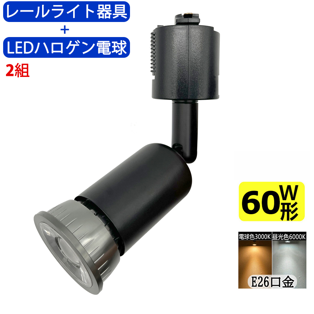 交換無料 送料無料 2組入 ダクトレール用スポットライト器具とLEDハロゲン電球のお得なセット 60W相当 配線ダクトレール用 レールライト  ダクトレール用スポットライト器具 ライティングレール用 ダクトレール LED電球 LEDハロゲン電球 LEDスポットライト 照明器具 LED ...