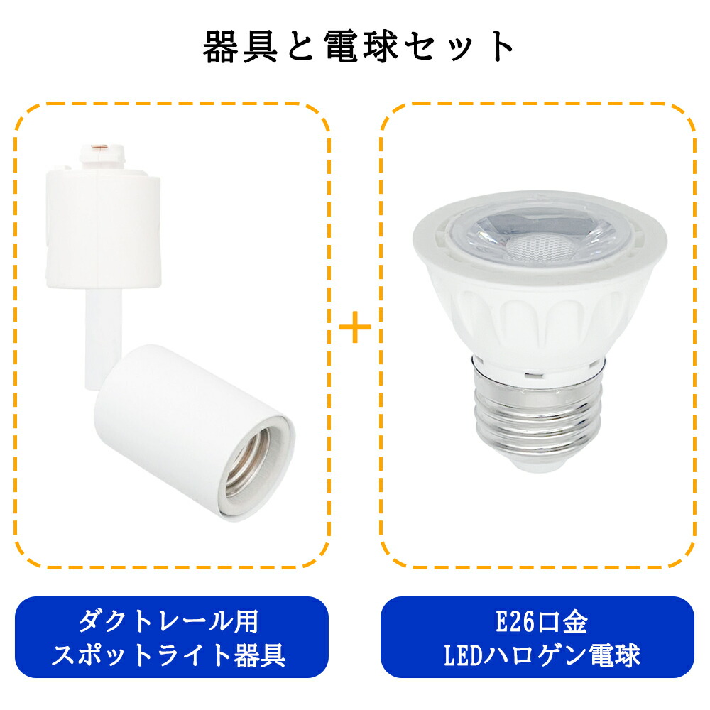 贈る結婚祝い 送料無料 10組入 ダクトレール用スポットライト器具とLEDハロゲン電球のお得なセット 40W相当 調光器対応 配線ダクトレール用  レールライト ダクトレール用スポットライト器具 ライティングレール用 ダクトレール LEDハロゲン電球 LEDスポットライト 照明 ...