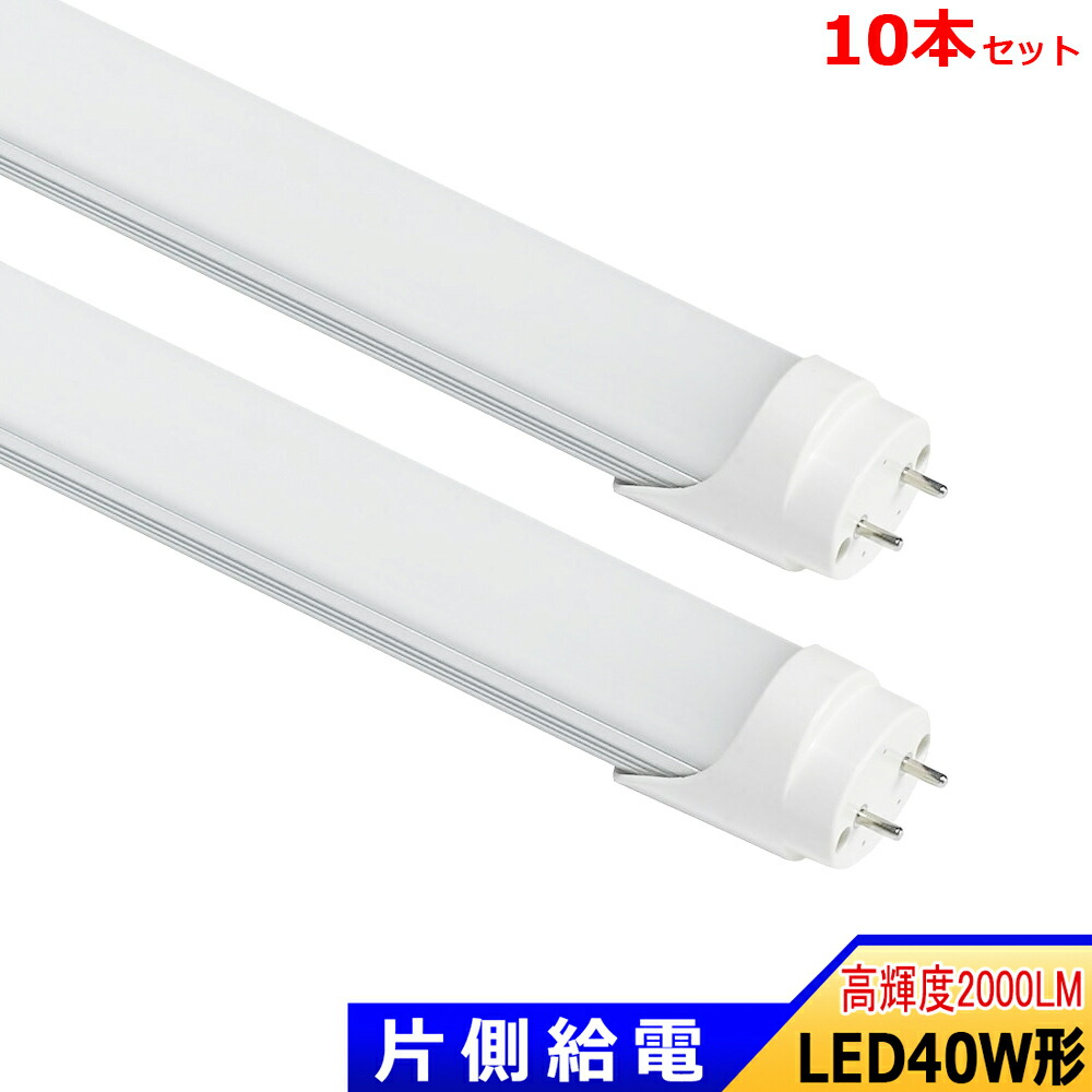 楽天市場】【送料無料 】 LED蛍光灯 片側給電 40W形 LED直管蛍光灯 40W