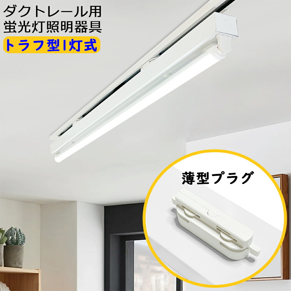 楽天市場】【楽天1位4冠】ダクトレール用 LED蛍光灯器具 トラフ型1灯式