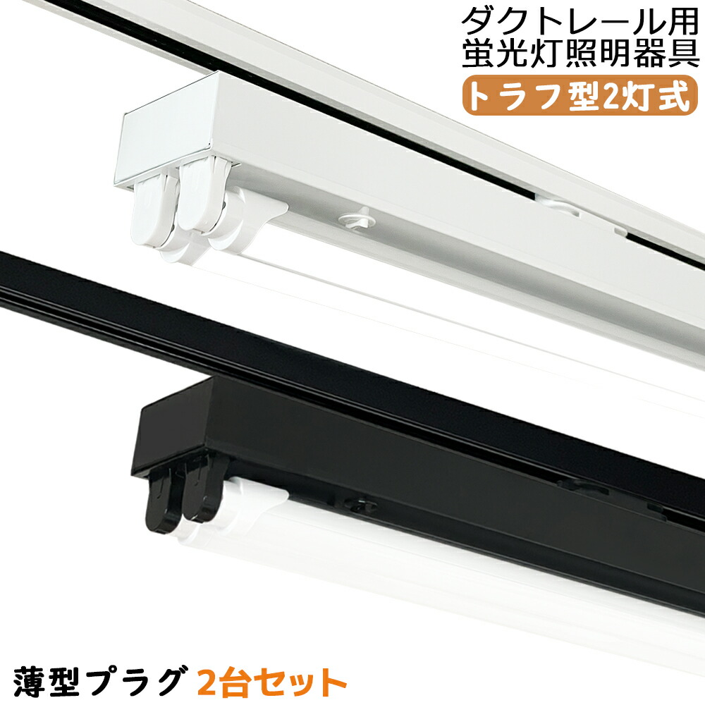 【貨物輸送無料 】 【2台仕掛ける】 導管線路用 LED螢光灯物の具 トラフ型2灯式 LED螢光灯点火装置物の具 薄型繋ぎ腹積もり 創業点火装置  架線導管線路用点火装置物の具 導管線路用点火装置 ライティングレール点火装置 40W型 高明快さ 高演色性 3種色体温可選 身寄り 工業プラント バス発着場 バス発着場 美容院 ホスピタル