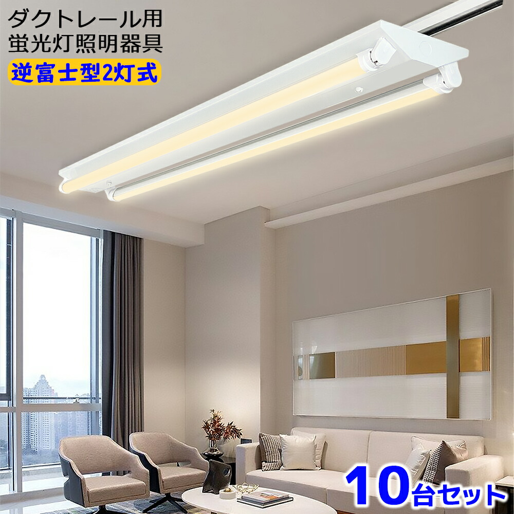 楽天市場】【10台セット】ダクトレール用 LED蛍光灯器具 逆富士型2灯式