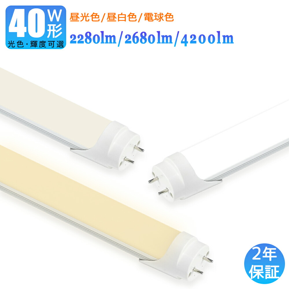 【楽天市場】【楽天1位6冠】LED蛍光灯 両側給電 輝度可選 光色可選 40W形 LED直管蛍光灯 40W形 1198mm 40W型 昼光色 昼白色  電球色 直管型 LEDランプ LED照明 施設照明 店舗照明 高輝度 長寿命 広配光 省エネ 防虫 防塵 環境に